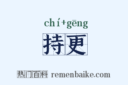 持更是什么意思的图片